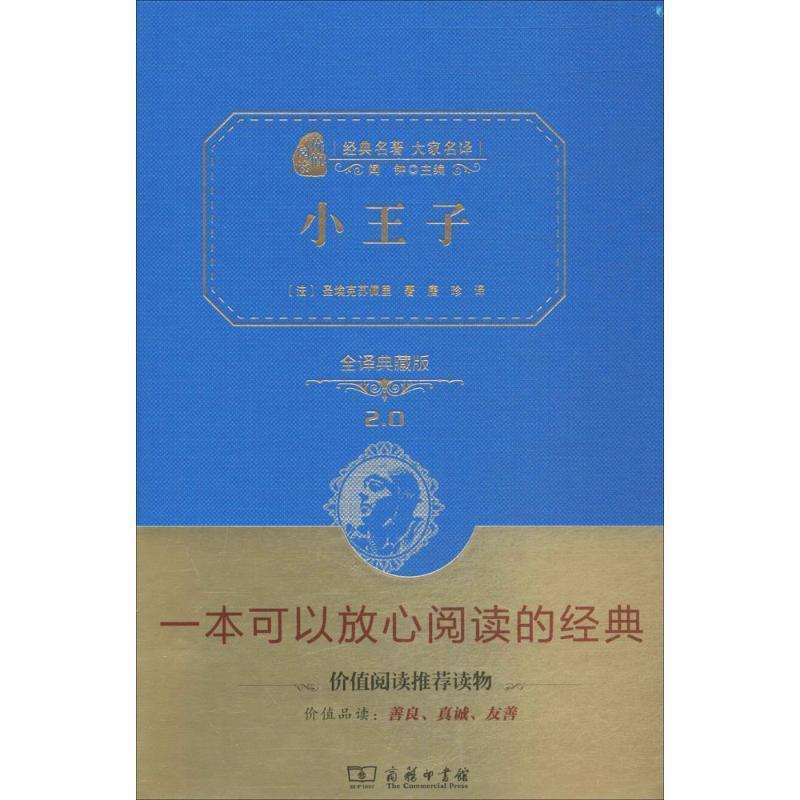 【正版书籍】 小王子 (法)圣埃克苏佩里 著,唐珍 译 商务印书馆
