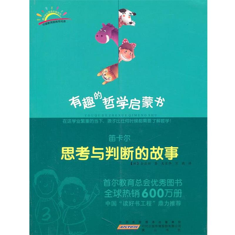 【正版书籍】 笛卡尔:思考与判断的故事 (韩)金益铉 著,吴荣华,万晓 译 黄山书社