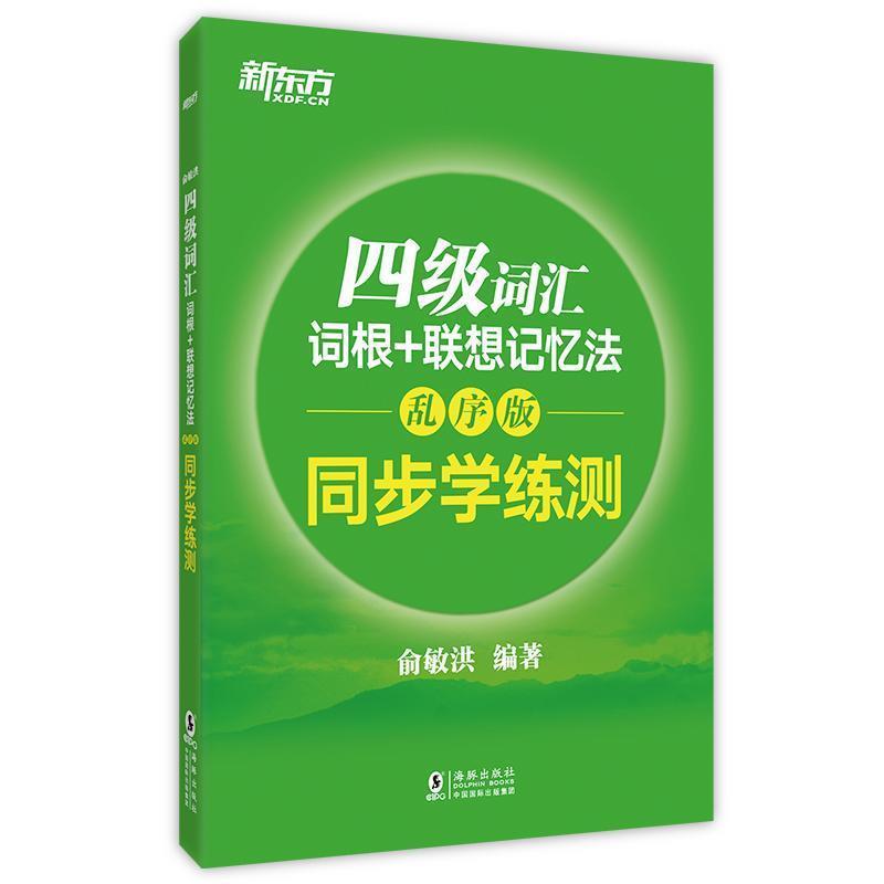 【正版书籍】 四级词汇词根+联想记忆法 俞敏洪 编著 海豚出版社