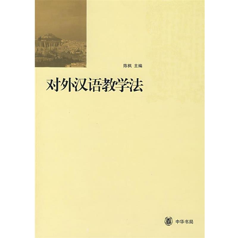 【正版书籍】 对外汉语教学法 陈枫 主编 中华书局