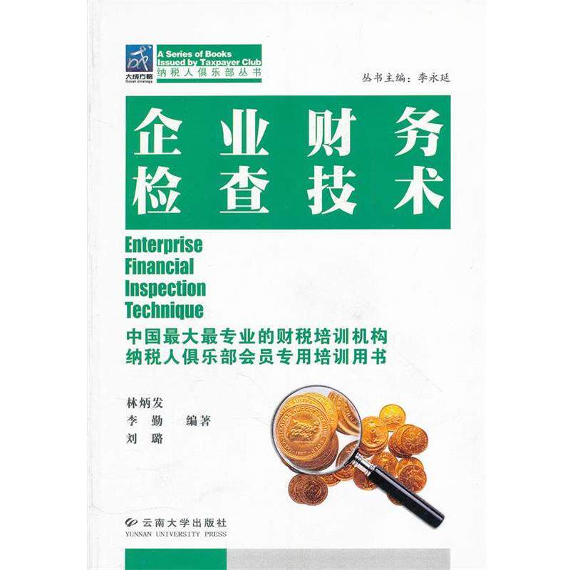 【正版书籍】 新全面预算管理实务与操作 林炳发　等编著 云南大学出版社