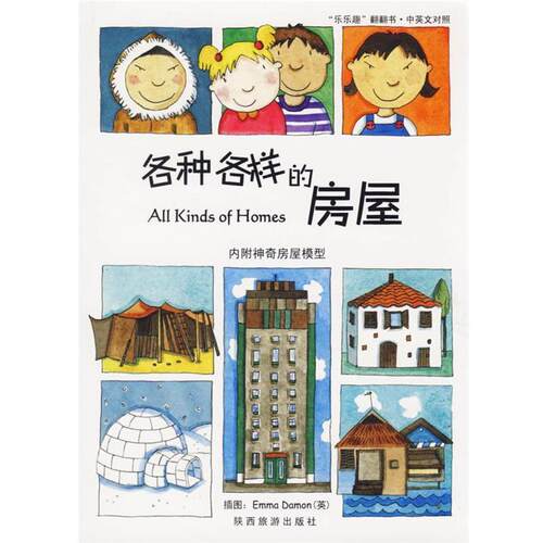 【正版书籍】 各种各样的房屋 英国探戈公司　原著 陕西旅游出版社