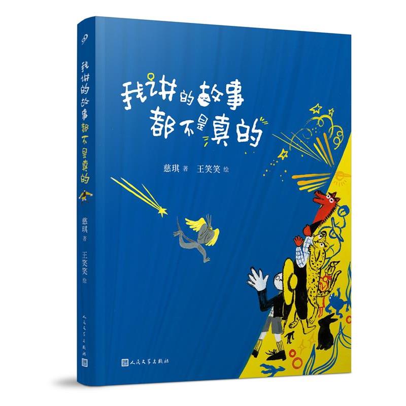 【正版书籍】 我讲的故事都不是真的 慈琪 人民文学出版社