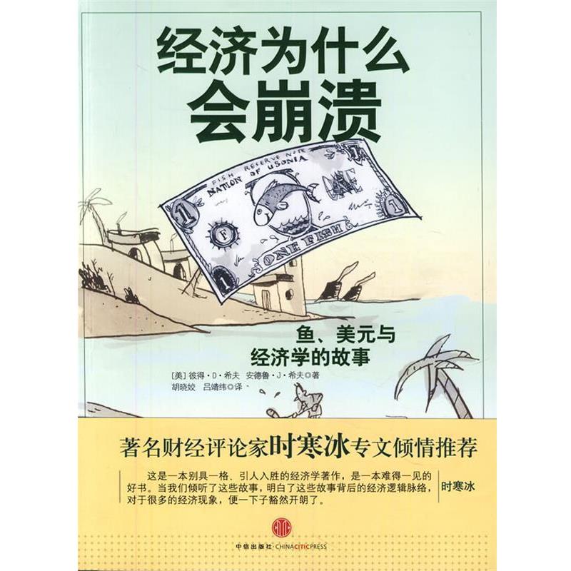 【正版书籍】 经济为什么会崩溃:鱼、美元与经济学的故事 (美)希夫　著,胡晓姣　等译 中信出版社