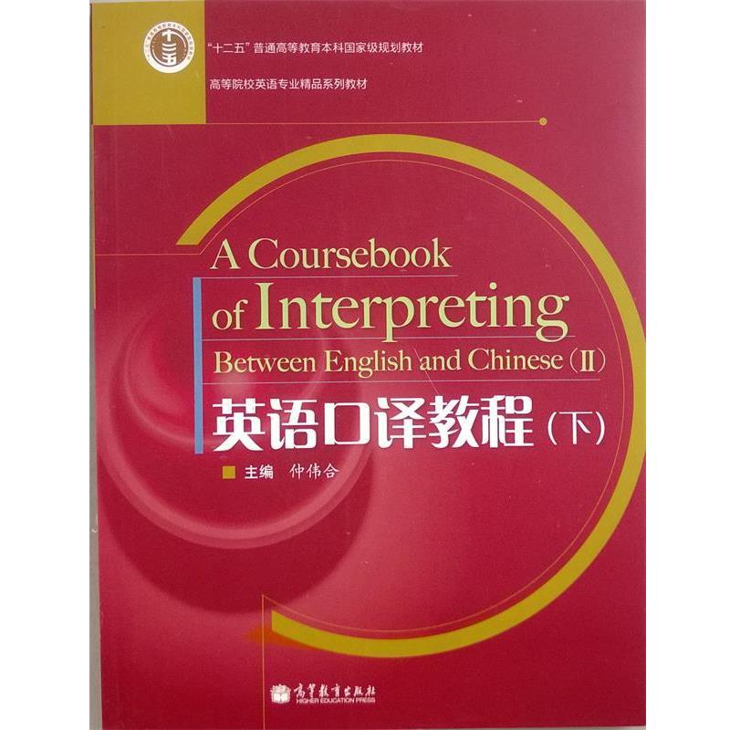 【正版书籍】 英语口译教程 仲伟合 编 高等教育出版社