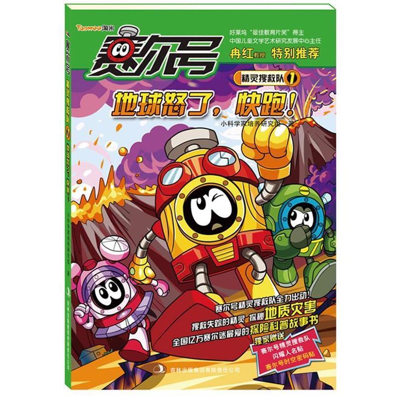 【正版书籍】 赛尔号精灵搜救队1:地球怒了，快跑 小科学家培养研究组 著 吉林出版集团有限责任公司
