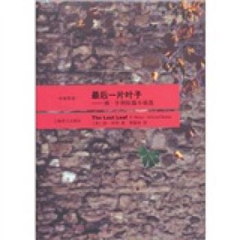 【正版书籍】 最后一片叶子:欧·亨利短篇小说选 欧·亨利 著,黄源深 译 上海译文出版社