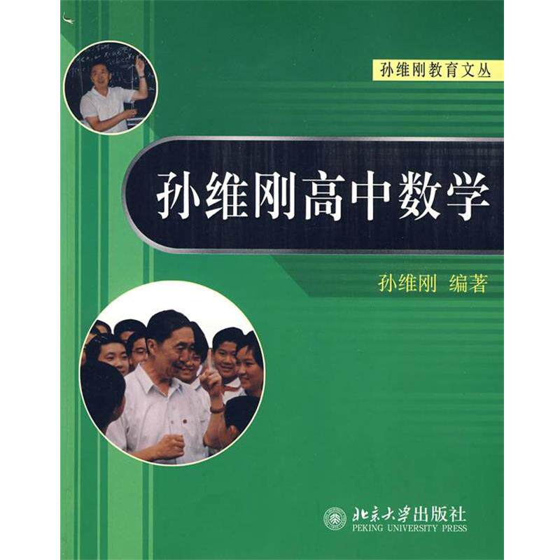 【正版书籍】 孙维刚高中数学 孙维刚教育文丛 孙维刚 编著 北京大学出版社