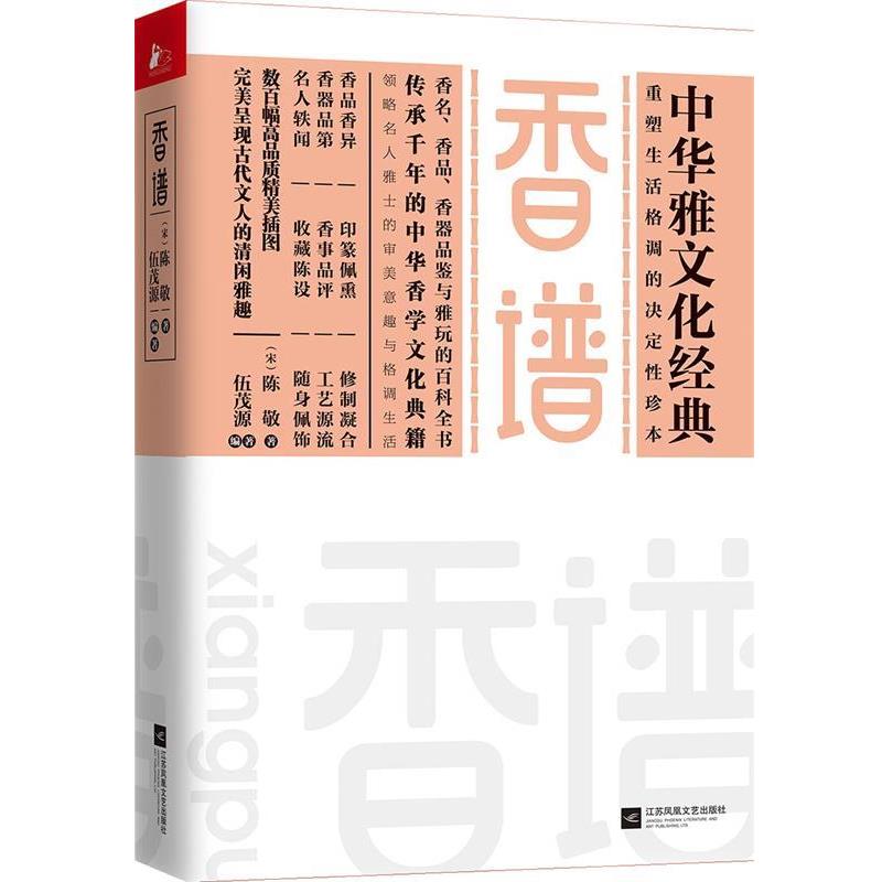 【正版书籍】 香谱 陈敬,凤凰联动出品 江苏凤凰文艺出版社