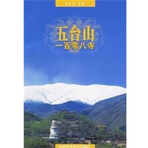 【正版书籍】 五台山一百零八寺 崔正森 山西科学技术出版社