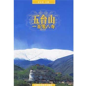【正版书籍】 五台山一百零八寺 崔正森 山西科学技术出版社