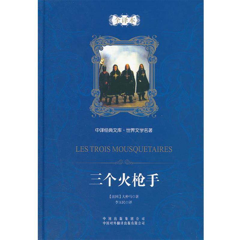【正版书籍】 中译经典文库·世界文学名著:三个火枪手 (法)亚历山大·大仲马　著,李玉民　译 中国对外翻译出版公司