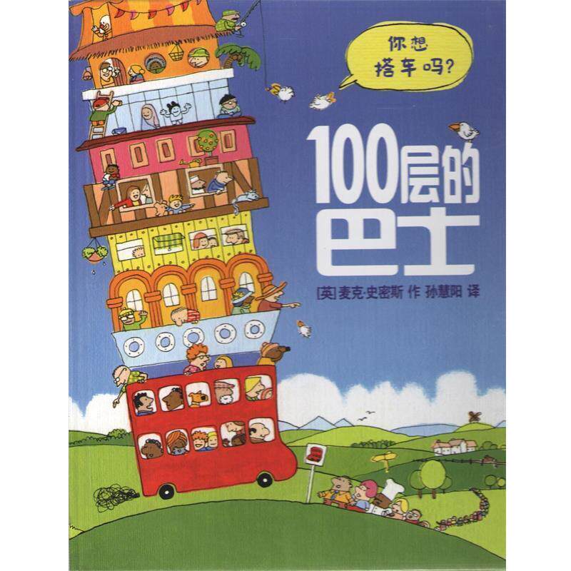 【正版书籍】 麦克米伦 100层的巴士 [英] 麦克·史密斯,孙慧阳 二十一世纪出版社