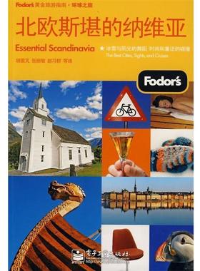 【正版书籍】 北欧斯堪的纳维亚 胡茵芃 等 著,美国Fodors编写组 编 电子工业出版社
