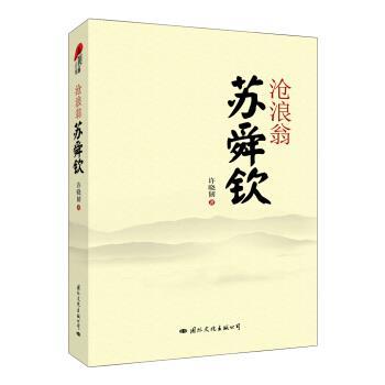 【正版书籍】 沧浪翁苏舜钦 许晓韧 著 国际文化出版公司