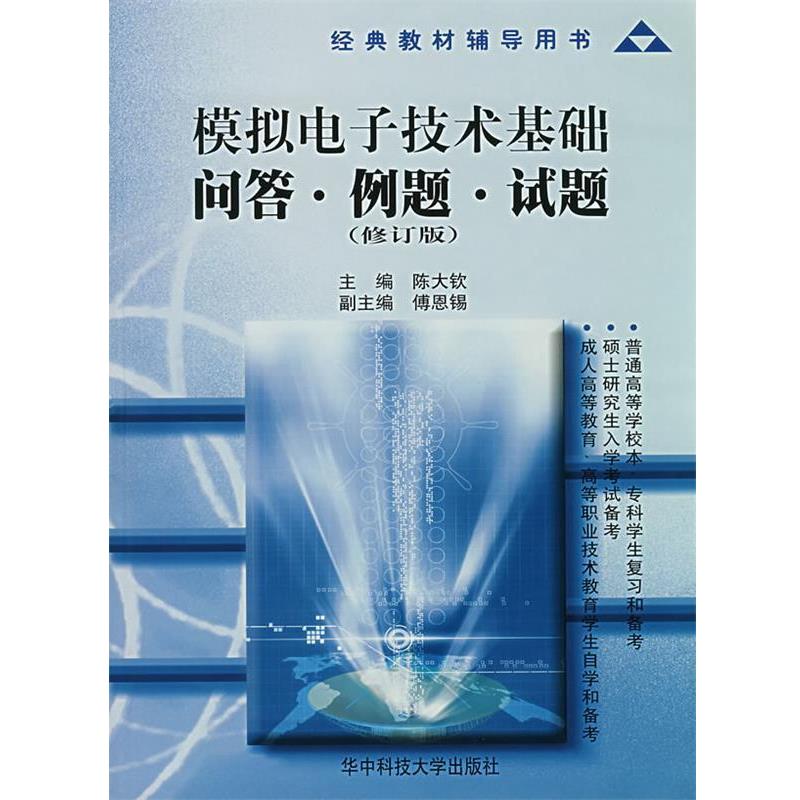 【正版书籍】 模拟电子技术基础问答·例题·试题 陈大钦 华中科技大学出版社