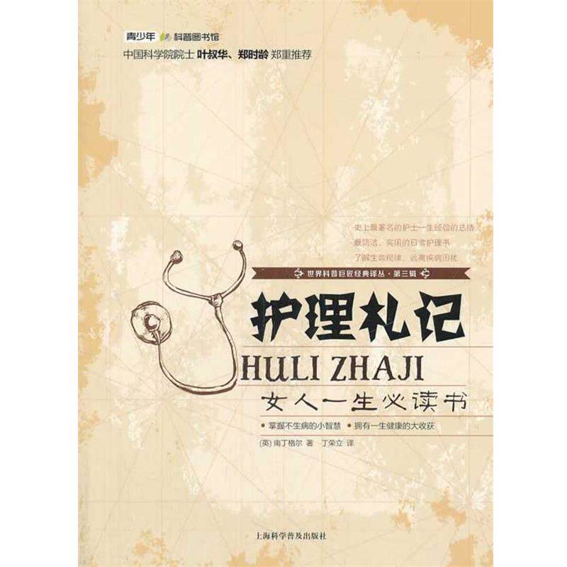 【正版书籍】 护理札记 (英)南丁格尔 著 丁荣立 译 上海科学普及出版社
