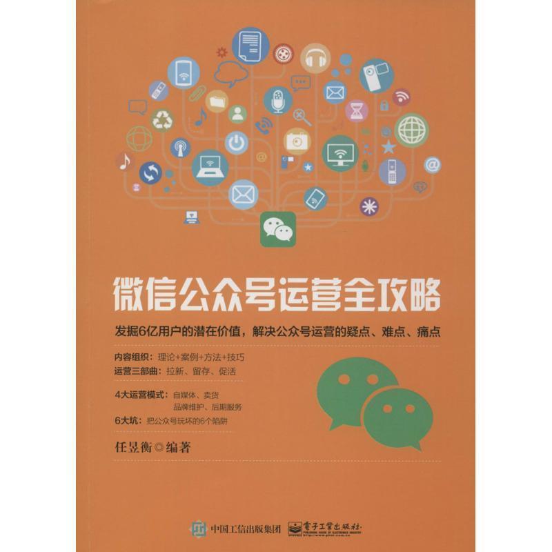 【正版书籍】 微信公众号运营全攻略 任昱衡 电子工业出版社