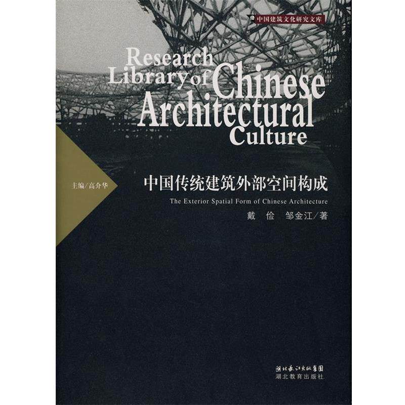【正版书籍】 中国传统建筑外部空间构成 戴俭,邹金江 著 湖北教育出版社