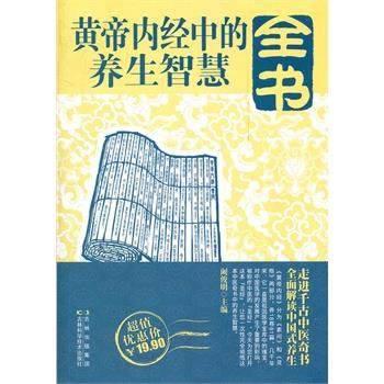【正版书籍】 黄帝内经中的养生智慧全书 阚俊明　主编 吉林科学技术出版社