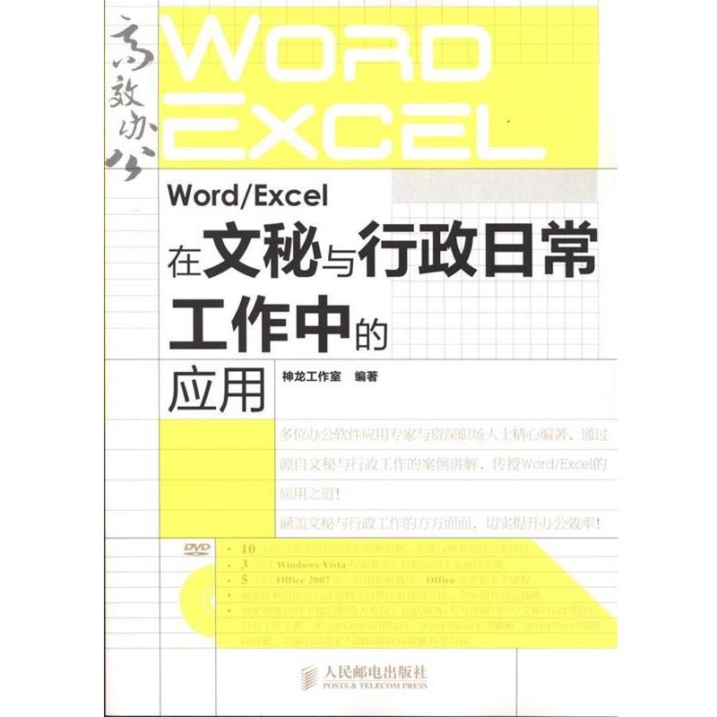 【正版书籍】 Word Excel在文秘与行政日常工作中的应用 神龙工作室 编著 人民邮电出版社