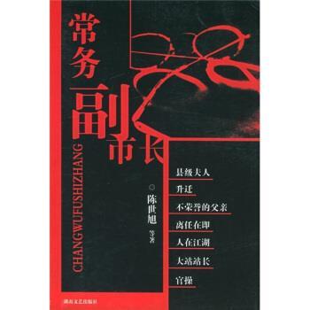 【正版书籍】 常务副市长 陈世旭等 著 湖南文艺出版社