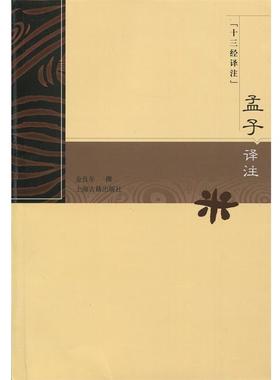 【正版书籍】 十三经译注:孟子译注 金良年 著 上海古籍出版社