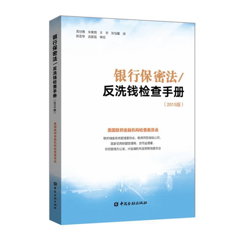 【正版书籍】 银行保密法 反洗钱检查手册：2015版 美国联邦金融机构检查委员会编,周世愚等 译 中国金融出版社
