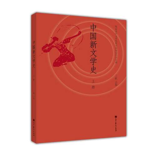 【正版书籍】 中国新文学史 丁帆, 中文学科教学指导委员会 高等教育出版社