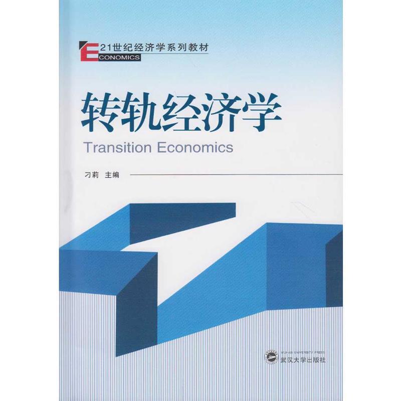 【正版书籍】 转轨经济学 刁莉 主编 武汉大学出版社