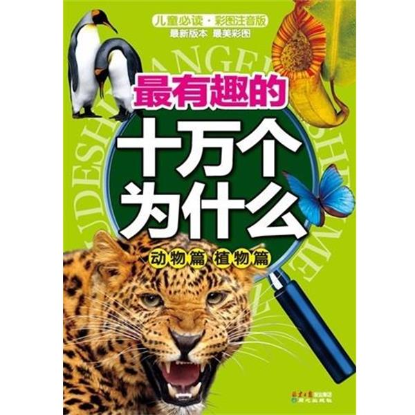 【正版书籍】 有趣的十万个为什么 动物篇 植物篇 禹田 编 同心出版社