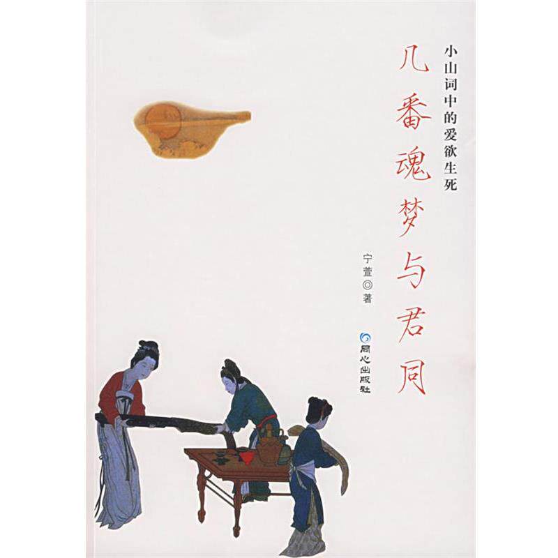 【正版书籍】 几番魂梦与君同 宁萱 著