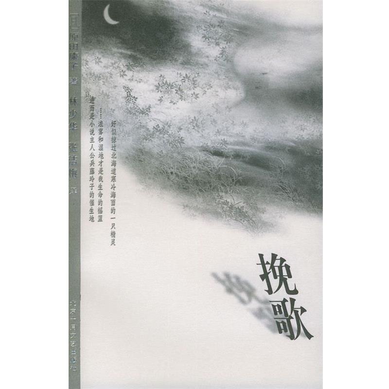 【正版书籍】 挽歌—曾经轰动的20世纪外国女性小说丛书 [日]原田康子 著,林少华,张洁梅 译 北京十月文艺出版社