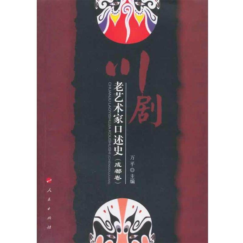 【正版书籍】 川剧老艺术家口述史 万平 主编 人民出版社