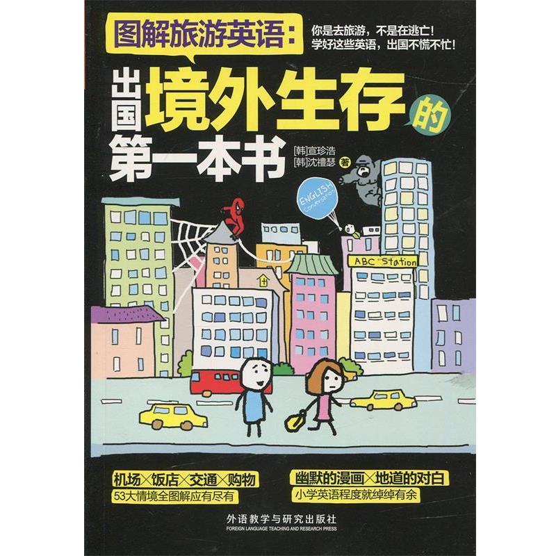 【正版书籍】 图解旅游英语:出国境外生存的第一本书 宣珍浩 外语教学与研究出版社