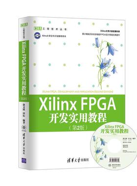 【正版书籍】 XilinxFPGA 开发实用教程 徐文波, 田耘编著 清华大学出版社
