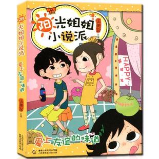 【正版书籍】 爱上友谊的味道--阳光姐姐小说派 童趣出版有限公司 人民邮电出版社