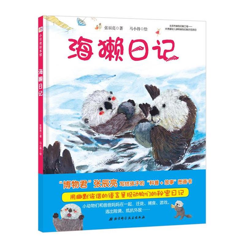 【正版书籍】 海獭日记 张辰亮 著,马小得 绘 北京科学技术出版社