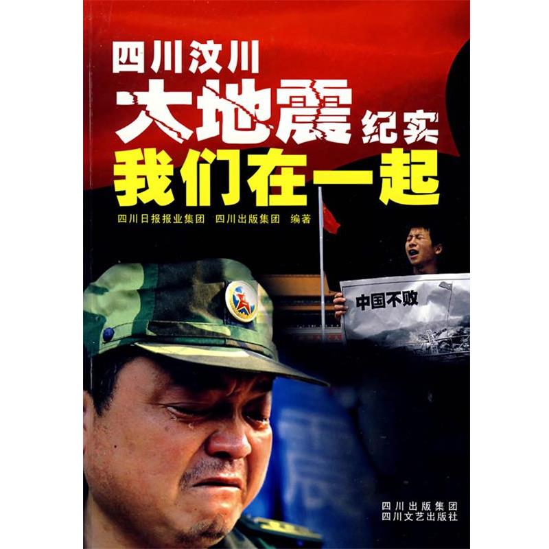 【正版书籍】 我们在一起 四川汶川大地震纪实 四川日报报业集团,四川出版集团 编著 四川文艺出版社