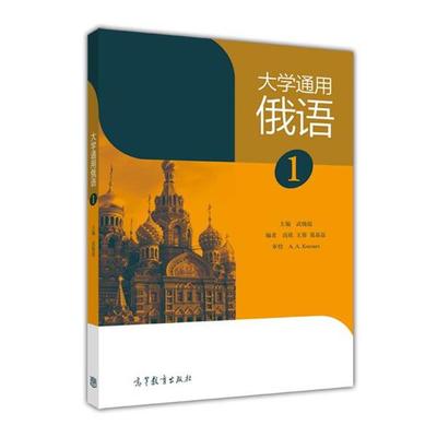 【正版书籍】 大学通用俄语1 武晓霞 高等教育出版社