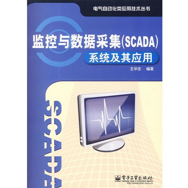 【正版书籍】 监控与数据采集系统及其应用 王华忠　编著 电子工业出版社