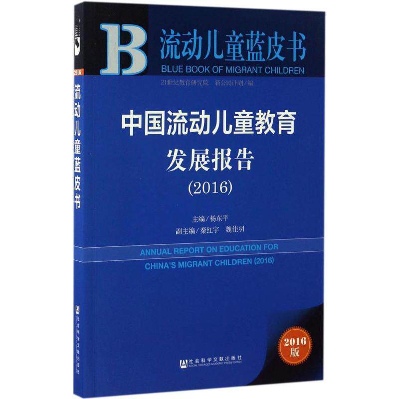 【正版书籍】 皮书系列·流动儿童蓝皮书:中国流动儿童教育发展报告 杨东平 社会科学文献出版社