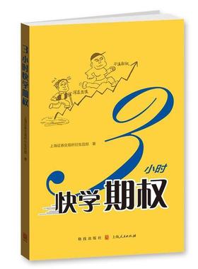 【正版书籍】 3小时快学期权 上海证券交易所衍生品部 格致出版社