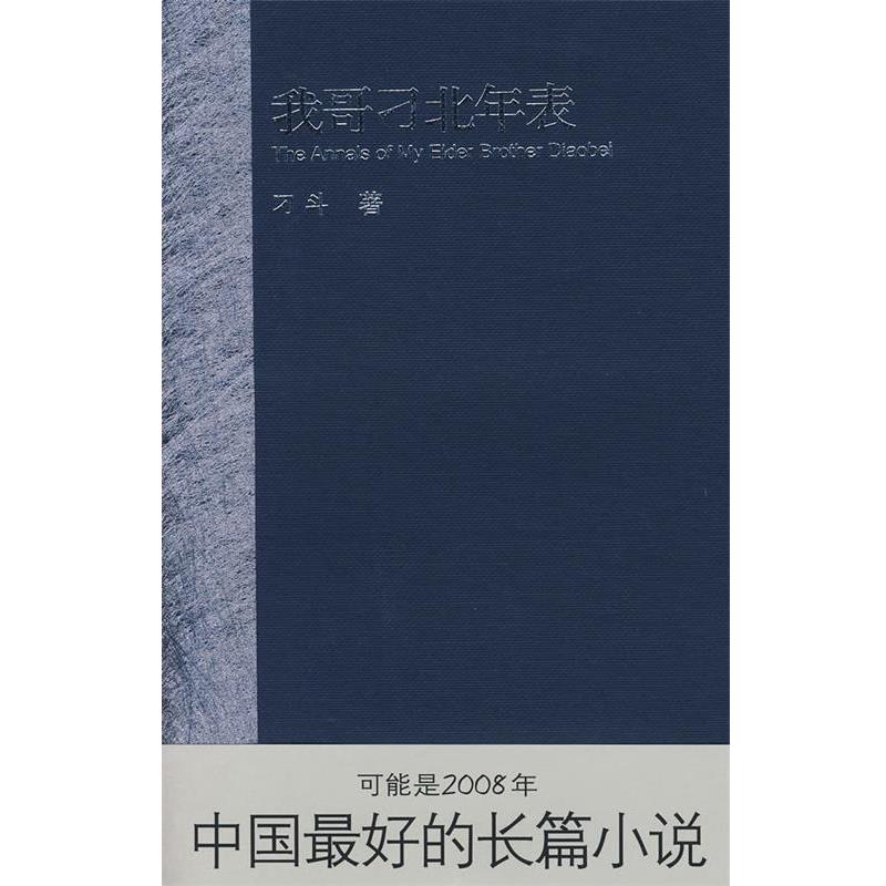 【正版书籍】 我哥刁北年表 刁斗 著 江苏文艺出版社