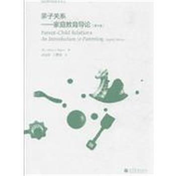 【正版书籍】 亲子关系—家庭教育导论 (美)比格纳 著,郑福明 等译 高等教育出版社