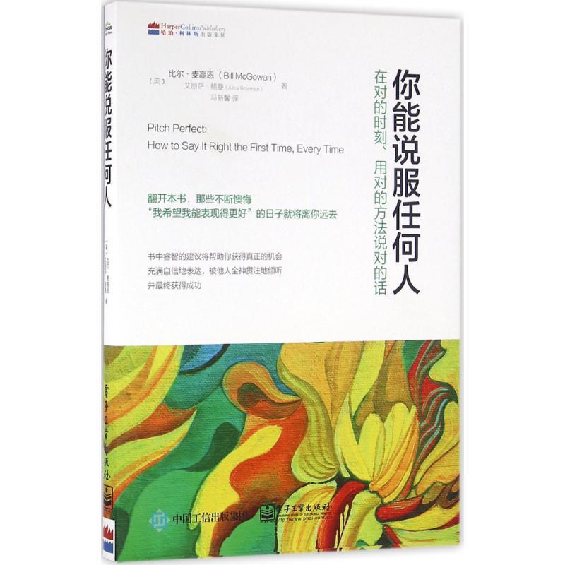 【正版书籍】 你能说服任何人:在对的时刻、用对的方法说对的话 (美)Bill McGowan(比尔.麦高恩), Alisa Bowman(艾丽萨.鲍曼) 著,