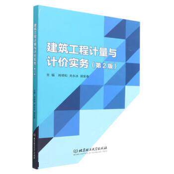 【正版书籍】 建筑工程计量与计价实务 肖明和,关永冰,胡安春 北京理工大学出版社