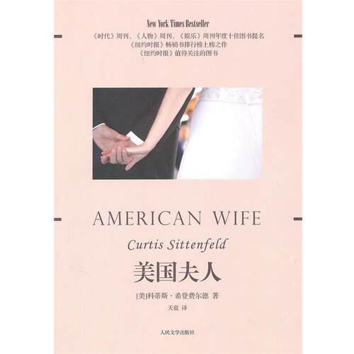 【正版书籍】 美国夫人 科蒂斯·希登费尔德(Curtis Sittenfeld) 人民文学出版社