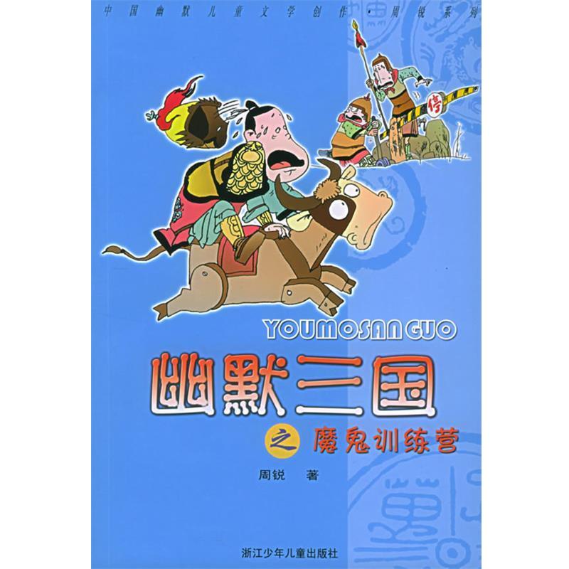 【正版书籍】 幽默三国之魔鬼训练营—中国幽默儿童文学创作·周锐系列 周锐 著 浙江少年儿童出版社