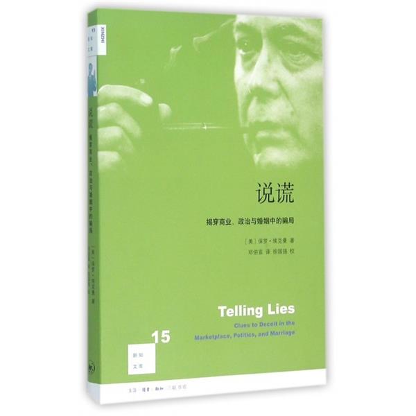 【正版书籍】 说谎 (美)保罗·埃克曼 三联书店